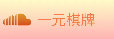 一元棋牌 Logo